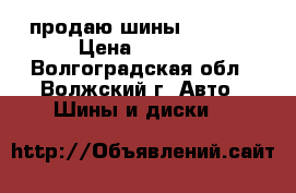 продаю шины Cordint › Цена ­ 7 000 - Волгоградская обл., Волжский г. Авто » Шины и диски   